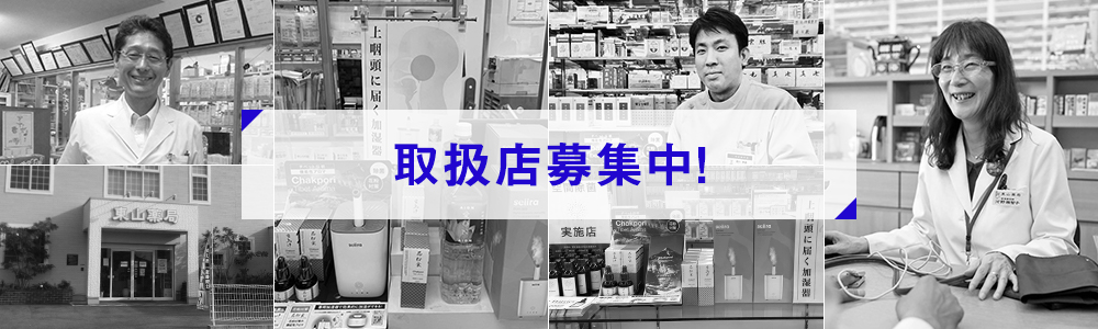 取扱店募集中