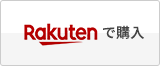 楽天で購入する