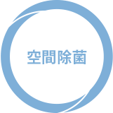 空間除菌