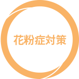 花粉症対策